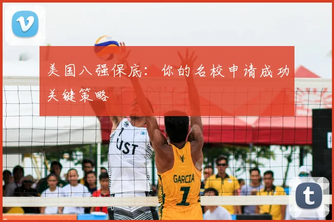 美国八强保底：你的名校申请成功关键策略