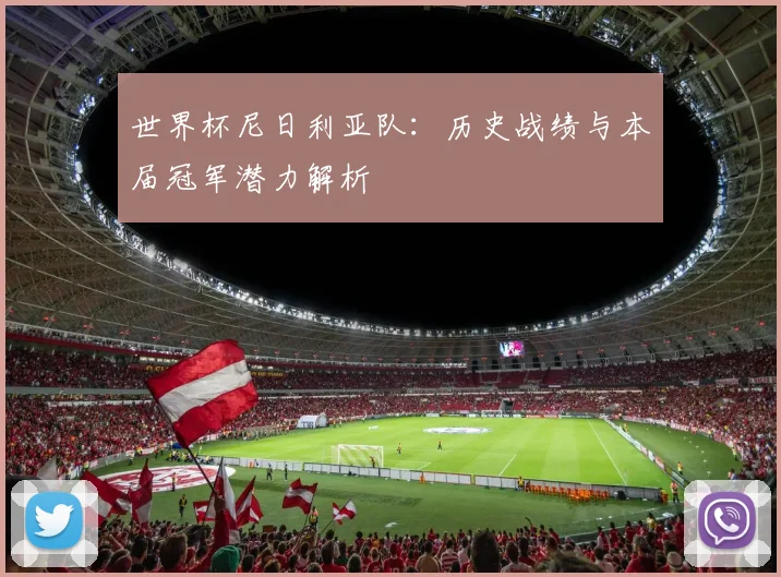 世界杯尼日利亚队：历史战绩与本届冠军潜力解析