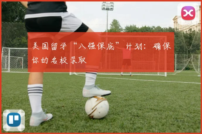美国留学“八强保底”计划：确保你的名校录取