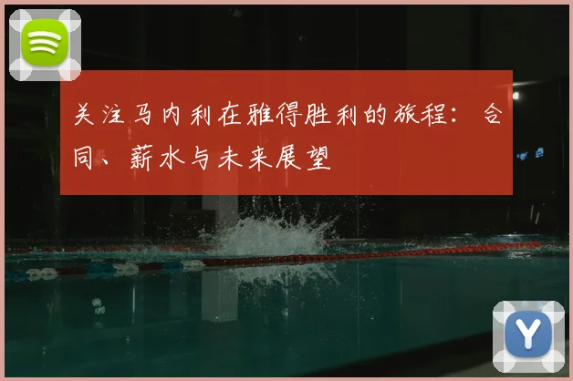 关注马内利在雅得胜利的旅程：合同、薪水与未来展望