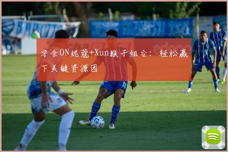 学会ON妮蔻+Xun猴子组合：轻松赢下关键资源团