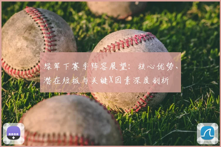 绿军下赛季阵容展望：核心优势、潜在短板与关键X因素深度剖析