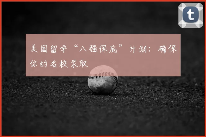 美国留学“八强保底”计划：确保你的名校录取
