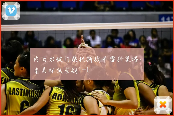 内马尔破门桑托斯战平雷科莱塔，南美杯焦点战1-1