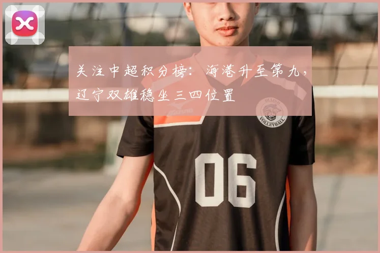 关注中超积分榜:海港升至第九,辽宁双雄稳坐三四位置