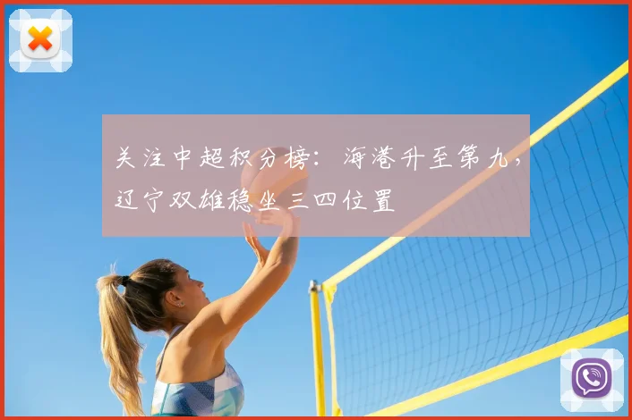 关注中超积分榜:海港升至第九,辽宁双雄稳坐三四位置
